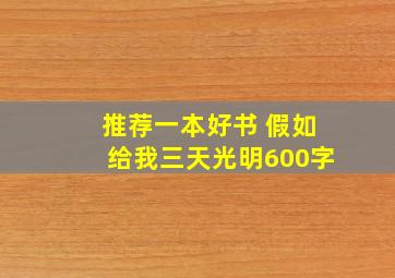 推荐一本好书 假如给我三天光明600字